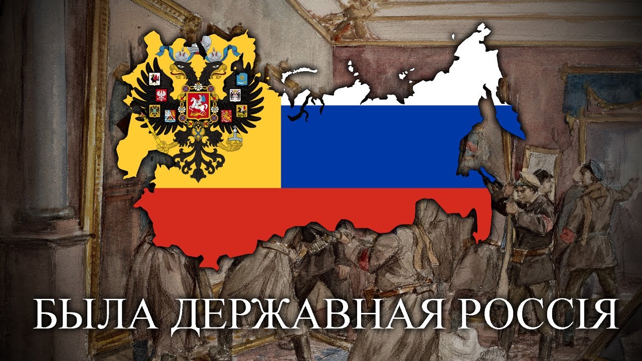 Была Державная Россія (Once there was a Sovereign Russia) - Monarchist White Russian Song