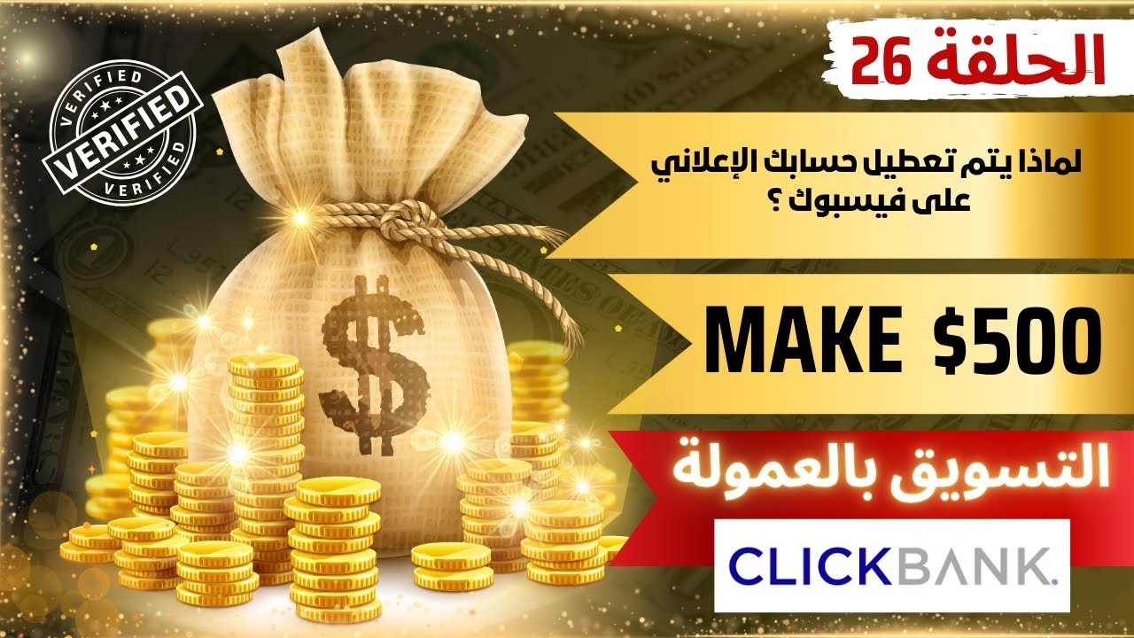 الحلقة 26 : لماذا يتم تعطيل حسابك الإعلاني على فيسبوك؟ | الحلول  الحقيقية  لحماية حسابك من الحظر