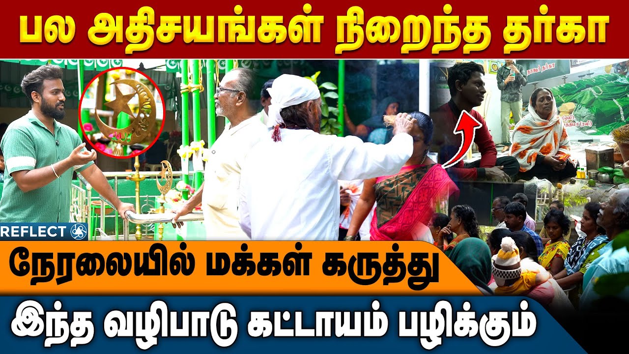 ஆயிர கணக்கான மக்கள் பிராத்தனை பழிச்சுருக்கு! | Tambaram Bhai | kadambur dargah | Reflect Aanmeegam