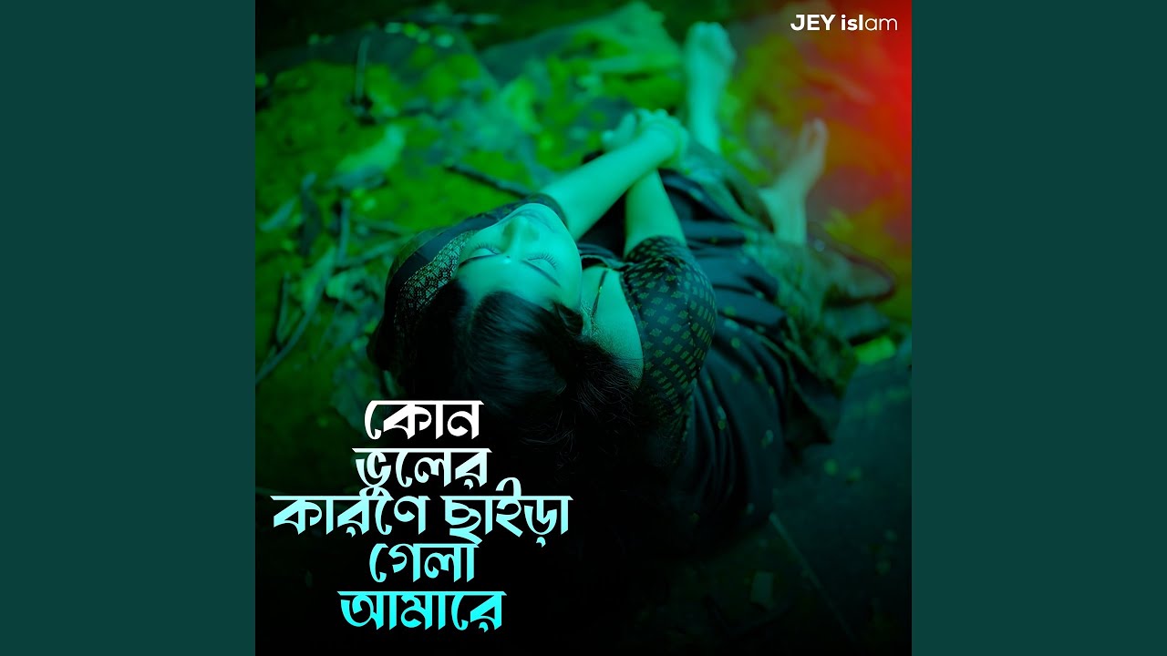 KUN BHULER KARONE SAIRA GELA AMARE