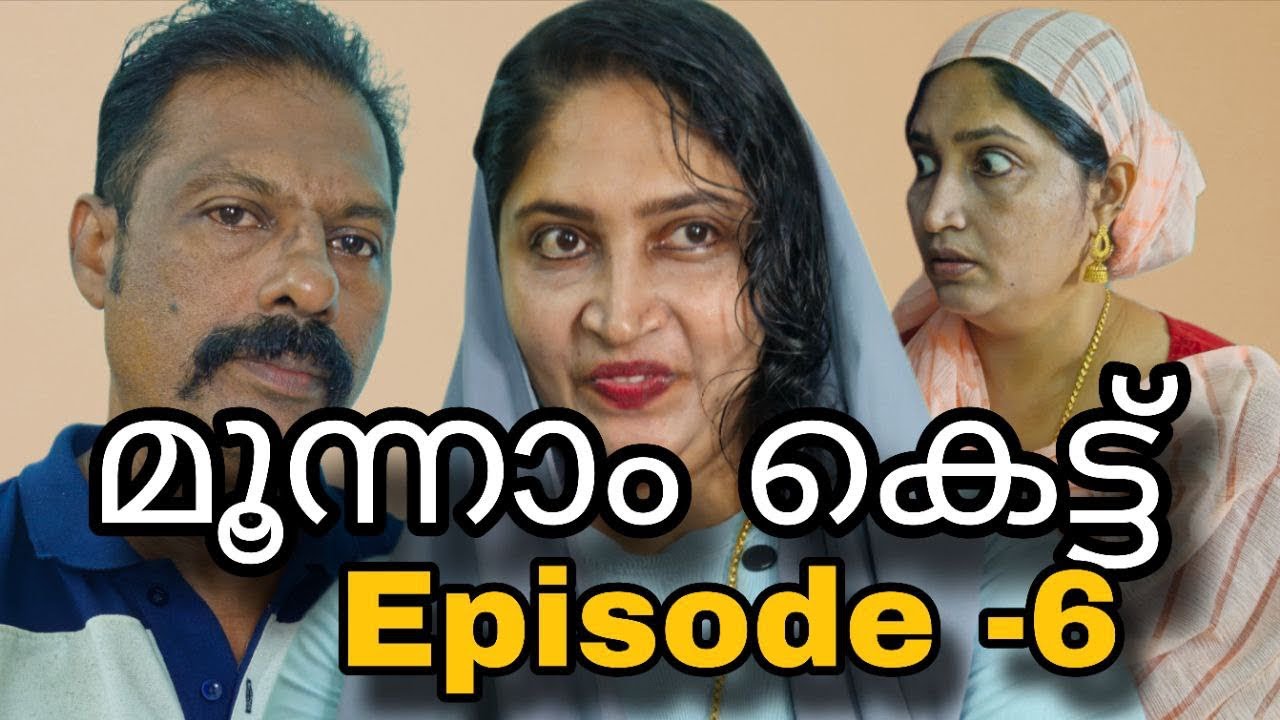 മൂന്നാം കെട്ട്(Episode-6)|Third marriage||@MeeshakkaranumFamilyum ||webseries