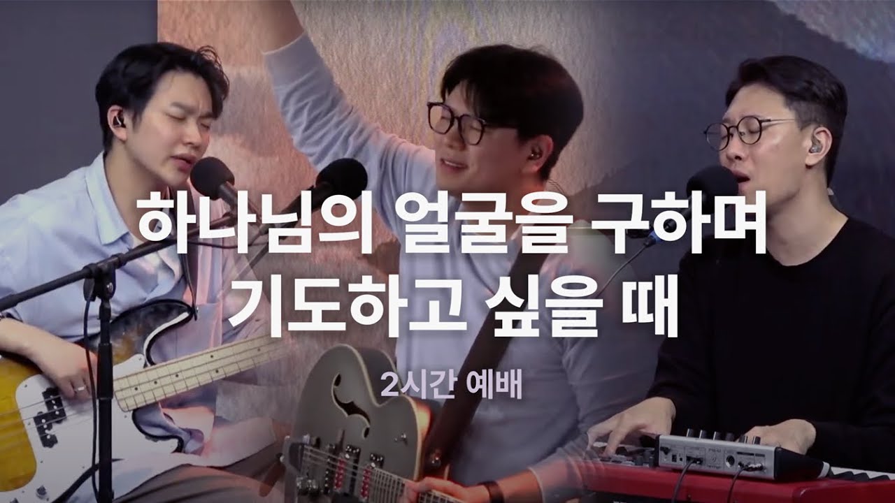 [지성소 예배/ TCC-NJ] 하나님의 얼굴을 구하며 기도하고 싶을 때_원신호 간사 03.09.25