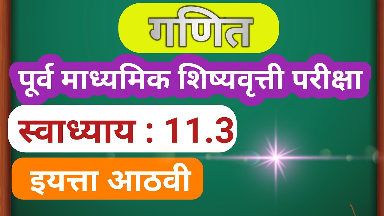 8th Scholarship Math Exercise 11.3 | आठवी स्कॉलरशिप गणित स्वाध्याय 11.3