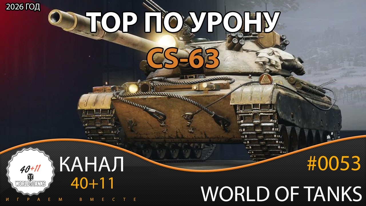 World Of Tanks | 2026 | CS-63  - TOP по урону | #0053