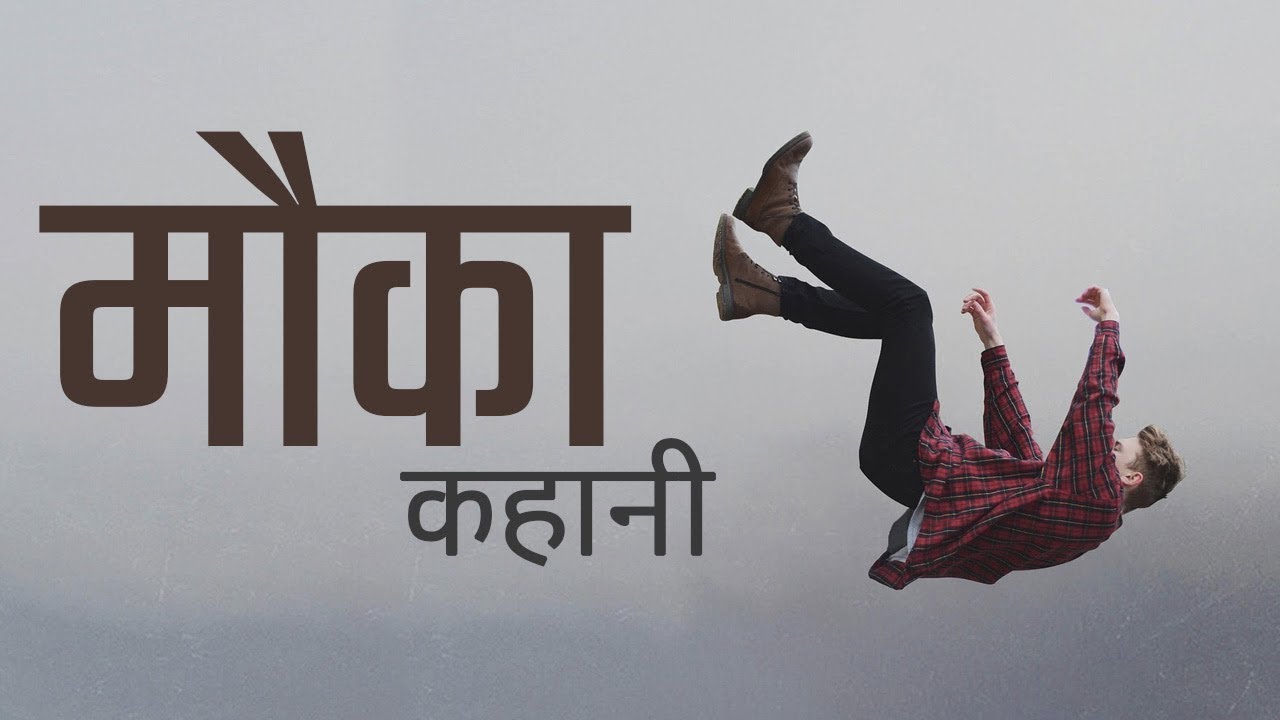 🔥 Motivational Story in Hindi - Opportunity