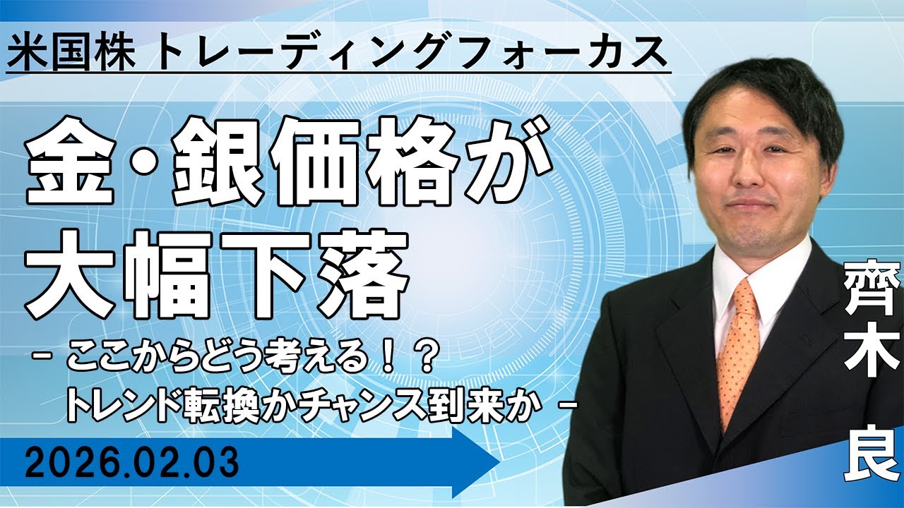 【SBI証券】金・銀価格が大幅下落　-ここからどう考える！？ 　トレンド転換かチャンス到来か -　【米国株トレーディングフォーカス】　（2/3）