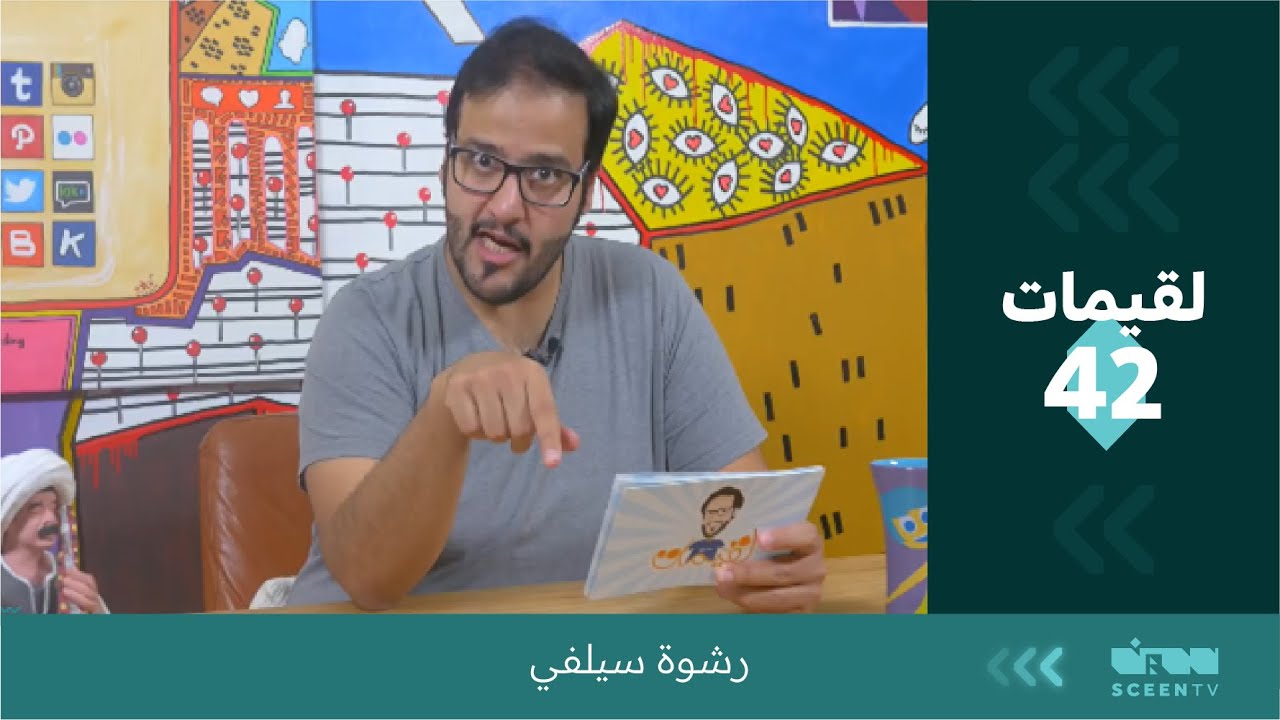 لقيمات (42)  رشوة سيلفي