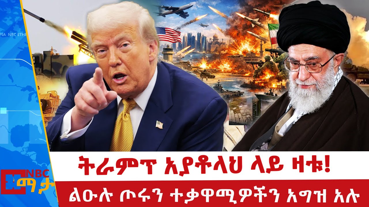 የትራምፕ ማበረታቻ ለኢራን ተቃዋሚዎች  . . . |NBC ማታ @NBCETHIOPIA