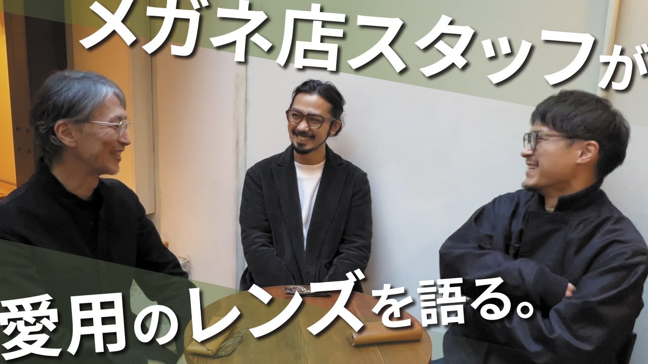 【 プロのオススメ 】自分たちが実際に使っている愛用メガネレンズについて語ります！