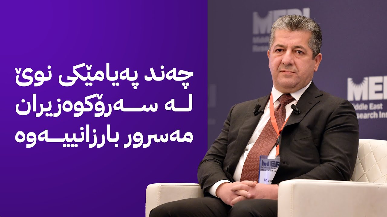 سەرۆکوەزیران مەسرور بارزانی بەشدارە لە 10ـیەمین دیداری میری