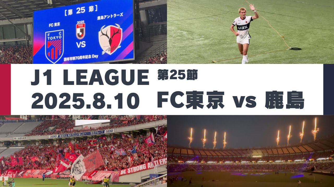 【Jリーグ】FC東京 vs 鹿島アントラーズ を現地観戦しました。 - 2025 J1リーグ 第25節 -