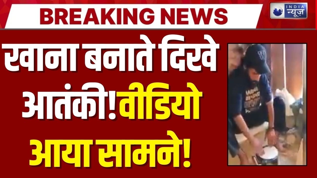 Kishtwar Encounter: किश्तवाड़ ऑपरेशन में 7 आतंकी ढेर | मारे जाने से पहले का वीडियो वायरल| India News