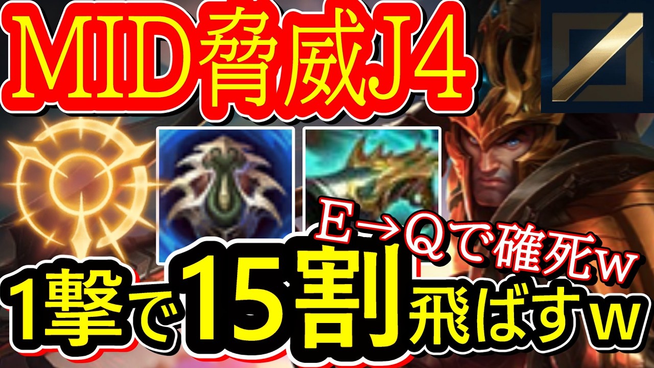 【MID脅威J4】パッシブ＆プレス＆脅威で確定15割！圧倒的バーストで簡単最強アサシン爆誕ｗロームも最強で誰も止められないｗ