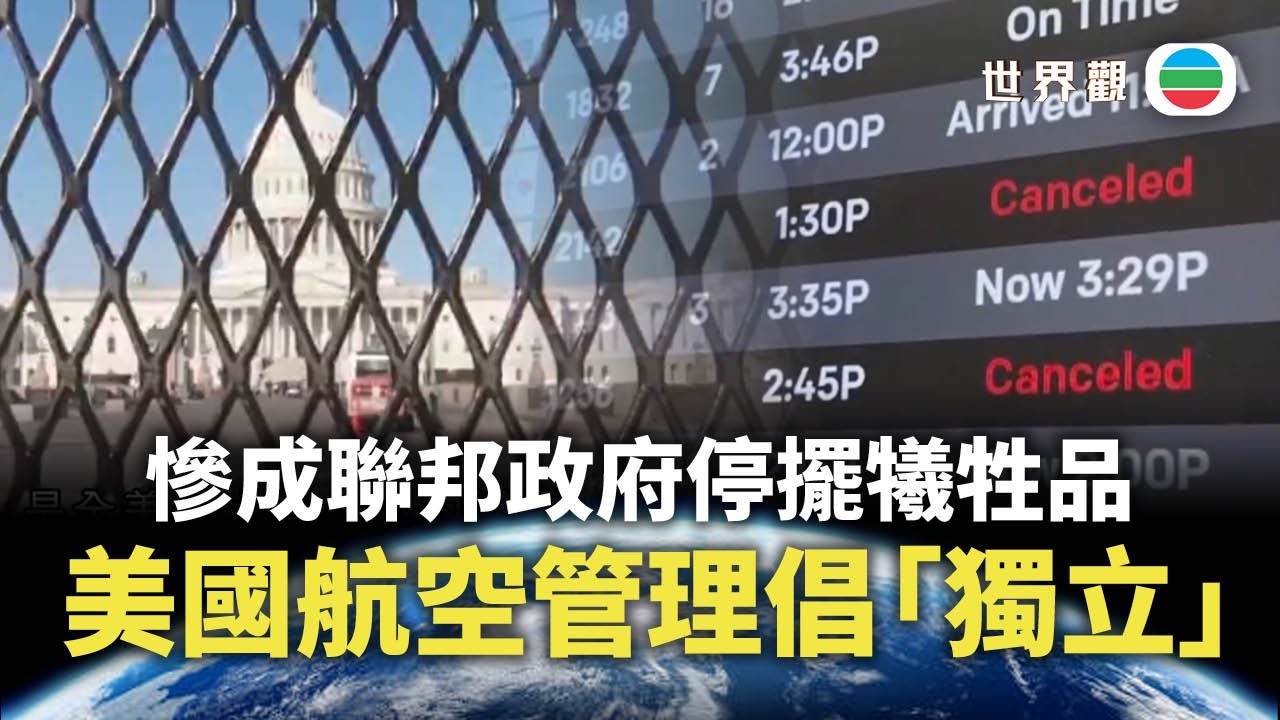 世界觀｜淪停擺犧牲品　美航管倡「獨立」｜2025/11/20｜無綫新聞 ｜TVB News