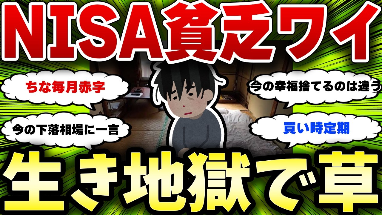 【2chお金スレ】NISA貧乏とか余裕やろとか思ってたら予想以上に地獄で草