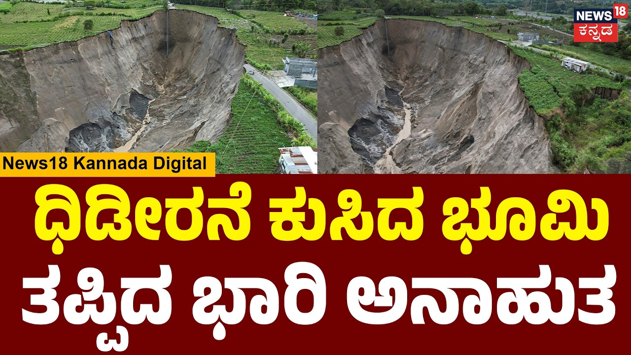 Indonesia’s Giant Sinkhole | ಇಂಡೋನೇಷ್ಯಾದಲ್ಲಿ ಇದ್ದಕ್ಕಿದ್ದಂತೆ ಕುಸಿದ ಕೃಷಿ ಭೂಮಿ | N18G