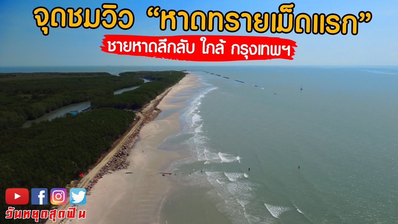 หาดลึกลับ ใกล้กรุงเทพฯ จุดชมวิวหาดทรายเม็ดแรก ป่าอุดมสมบูรณ์ ไร้คน เงียบมาก‼️ ต้องมาลอง
