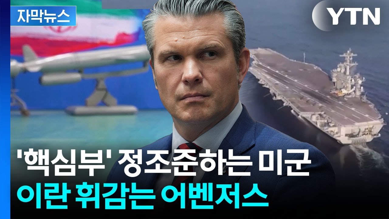 [자막뉴스] 미군 집결에 "치명적 대응" 경고...'진퇴양난' 이란 정권 / YTN