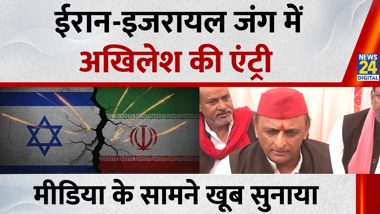 Iran-Israel War News LIVE: Akhilesh Yadav ने जंग को लेकर क्या कहा? सरकार की ये अपील