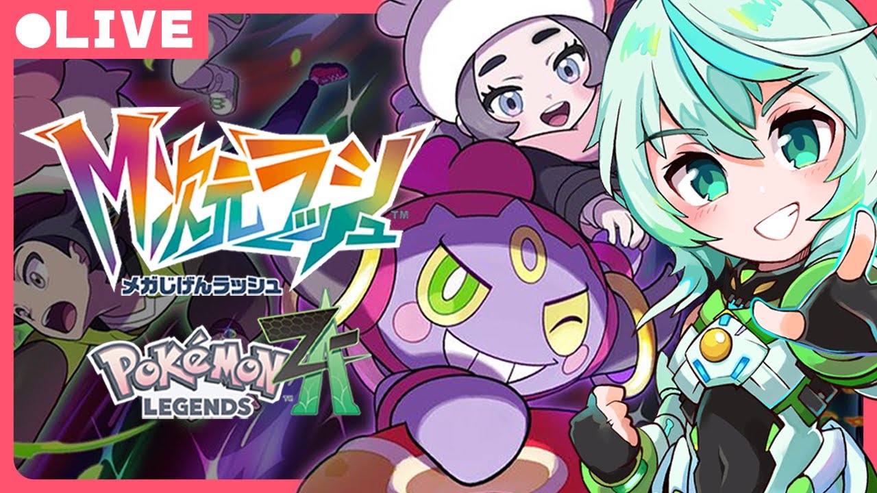 【M次元ラッシュ】深夜にストーリークリアまでやりたい！｜Pokémon LEGENDS Z-A【深夜配信】#Vtuber #皇ユウマ