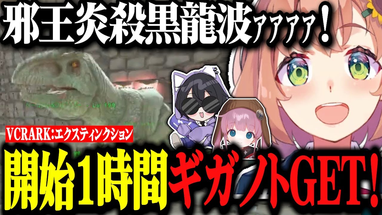 【スト鯖ARK】7日目ハードコアクリア出来ずVCRARKに参戦！最速1時間でギガノトGETするほんひまwww【にじさんじ/切り抜き/本間ひまわり/なっち/ひなん】