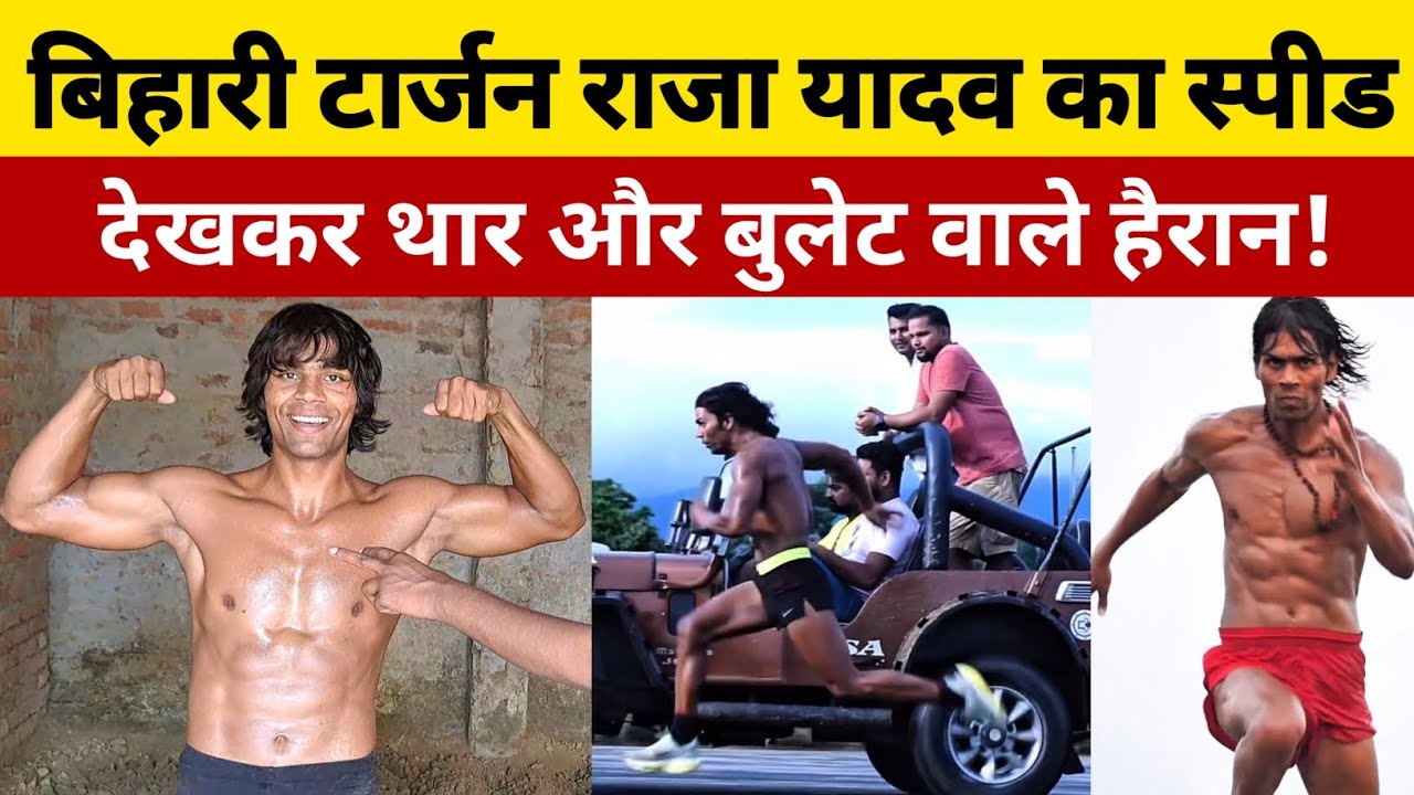 Bihari Tarzan Raja Yadav कितना के स्पीड से दौड़ते है! थार बुलेट ट्रक भी हैरान! @rajayadav_fitness
