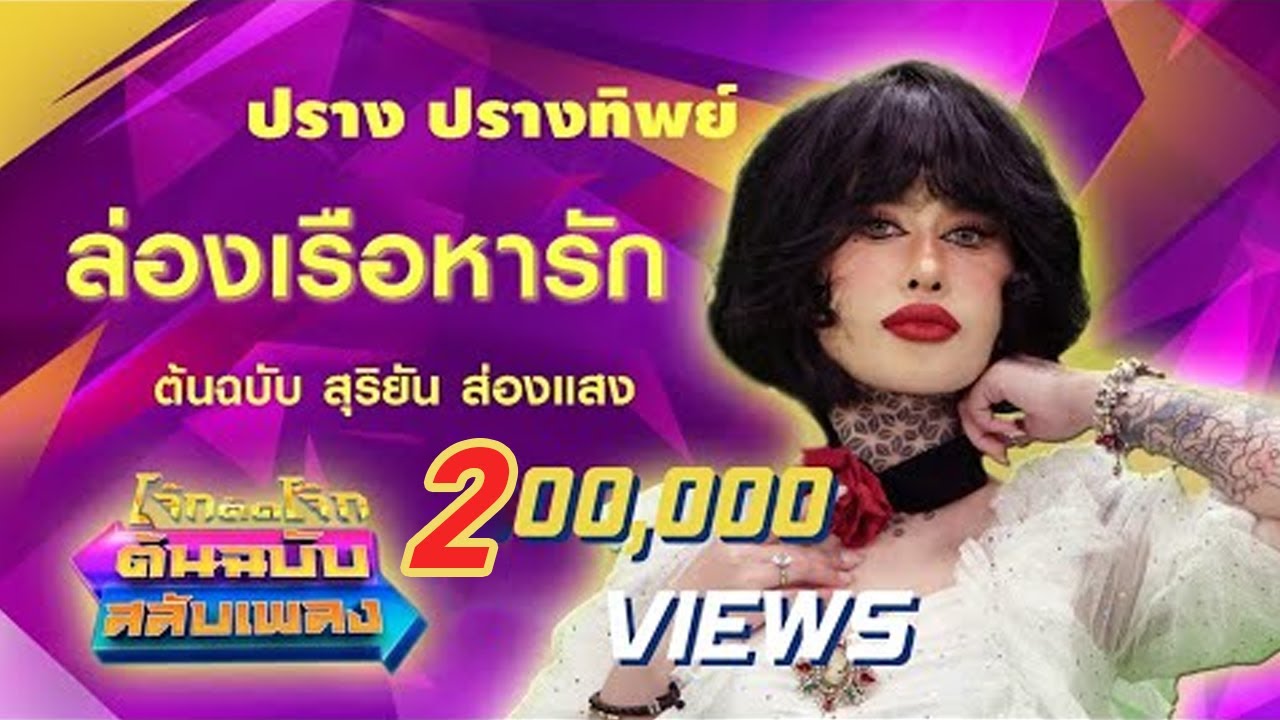 ล่องเรือหารัก - ปราง ปรางทิพย์ โจ๊กตัดโจ๊ก ต้นฉบับสลับเพลง