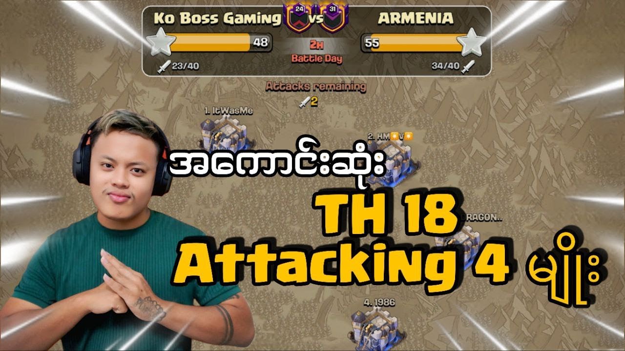 TH 18 ရဲ့ အကောင်းဆုံး Attacking 4 မျိုး (Clash of Clans)