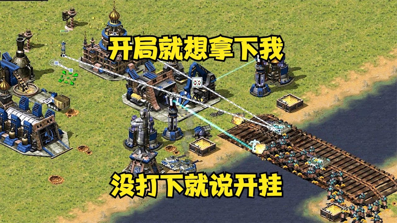 （上集）红警开局就想快攻拿下！没打下就气急败坏Q字说开挂了！#红警08 |Red alert 2#紅警08 #08紅警 #紅色警戒