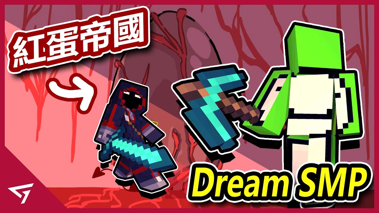 足以毀滅世界的紅蛋崛起！BadBoyHalo成為伺服器最大反派？Technoblade和Quackity強強聯手？Minecraft最強伺服器【Dream SMP 紅蛋帝國】血藤線的故事