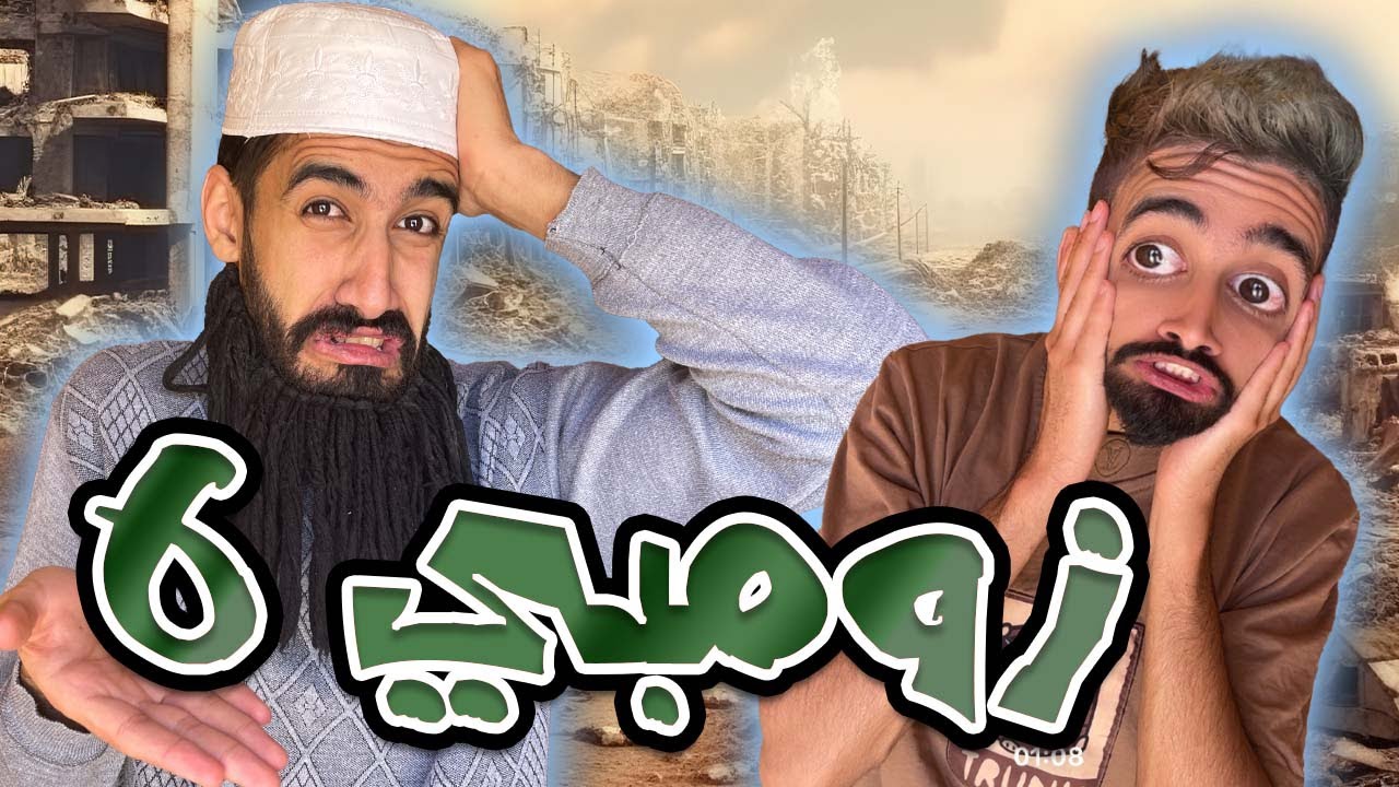  شوفو شكون جا لدار كعوان و اسلام 😱 ح 6 زومبي 🧟 