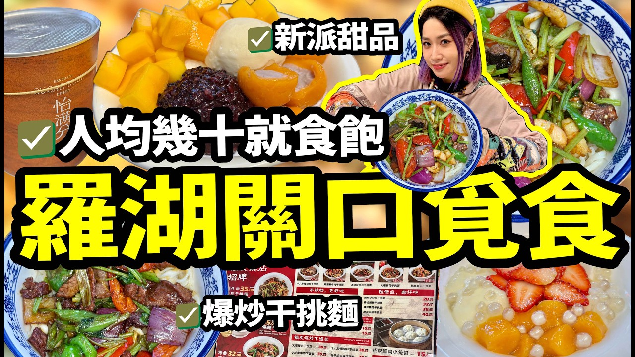 羅湖關口覓食🍜商業城平價粉面&新派好味甜品🍮人均¥50+就食飽😋深圳覓食攻略🏃
