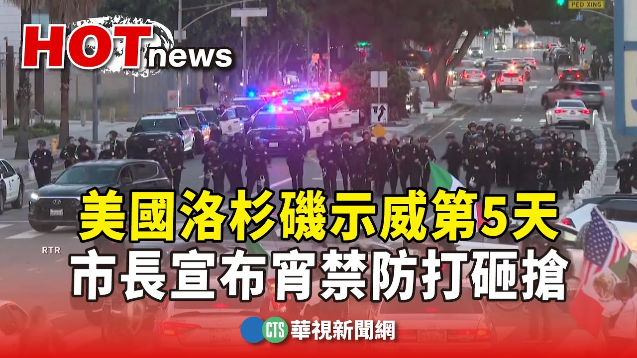 美國洛杉磯示威第5天　市長宣布宵禁防打砸搶｜華視新聞 20250611 @CtsTw