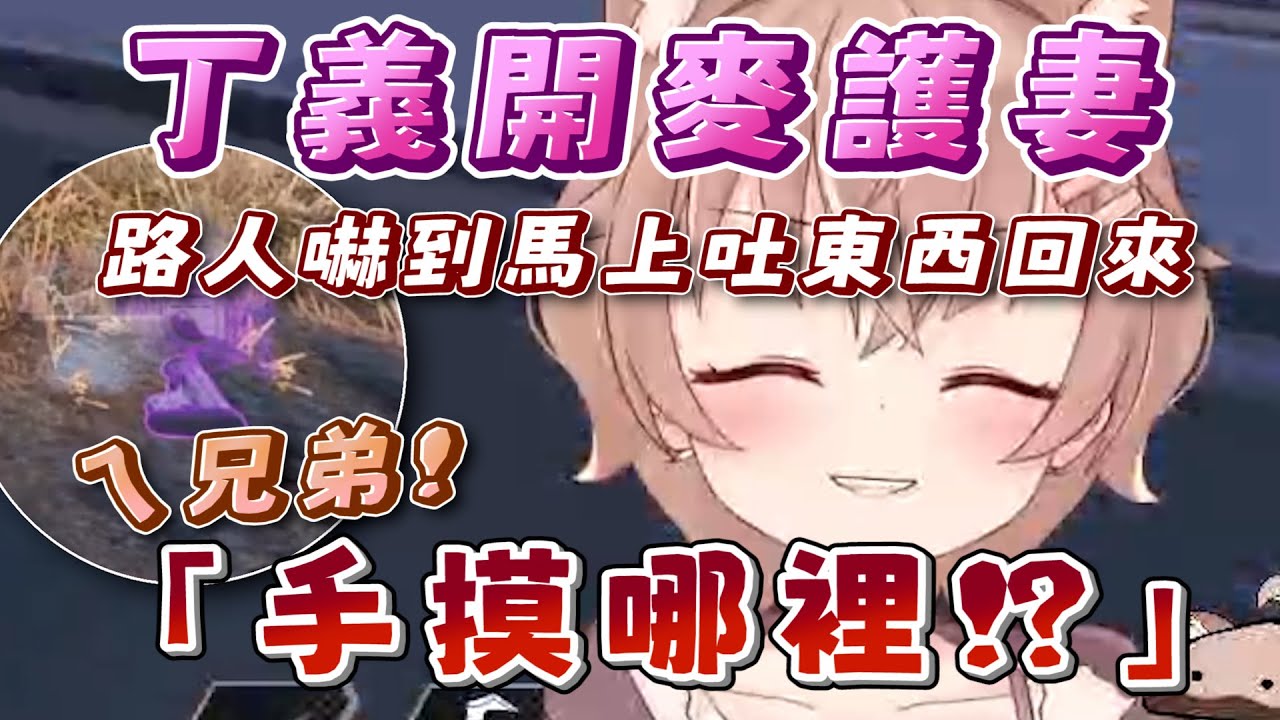 【超甜新CP｜杏義區】丁義大聲開麥喝斥路人偷摸要給咪嚕的東西：「ㄟ兄弟手摸哪裡！！」ft.丁義