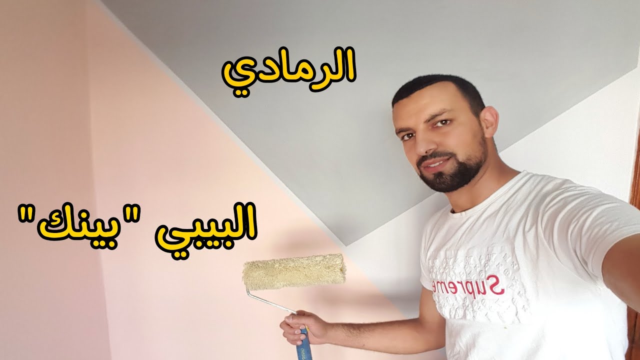 صباغة غرفة النوم مع طريقة خلط اللون البيبي بينك واللون الرمادي how to mix colors