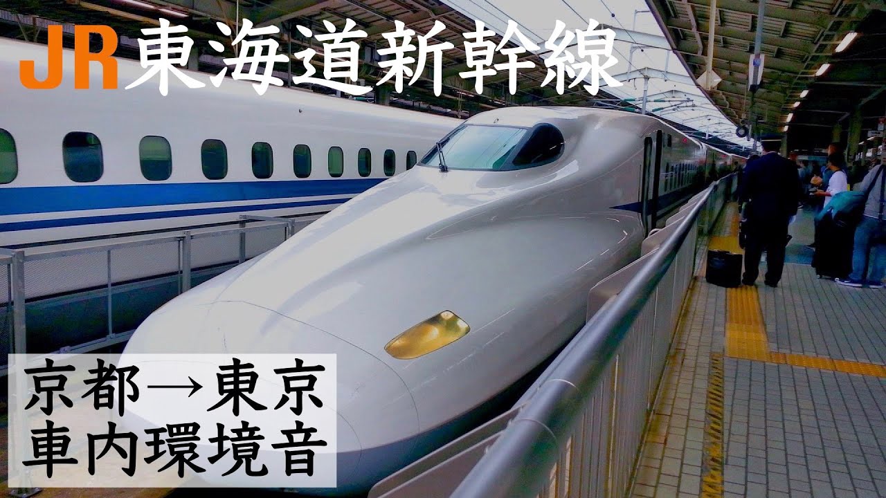 【ASMR】 Japanese Bullet train Shinkansen (Kyoto to Tokyo)