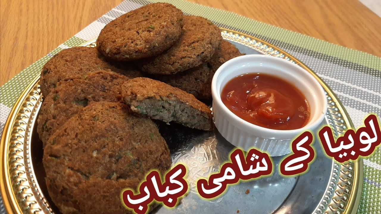 Lobia kay Kabab || Red Kidney Beans Kabab || No Beaf Shami Kabab