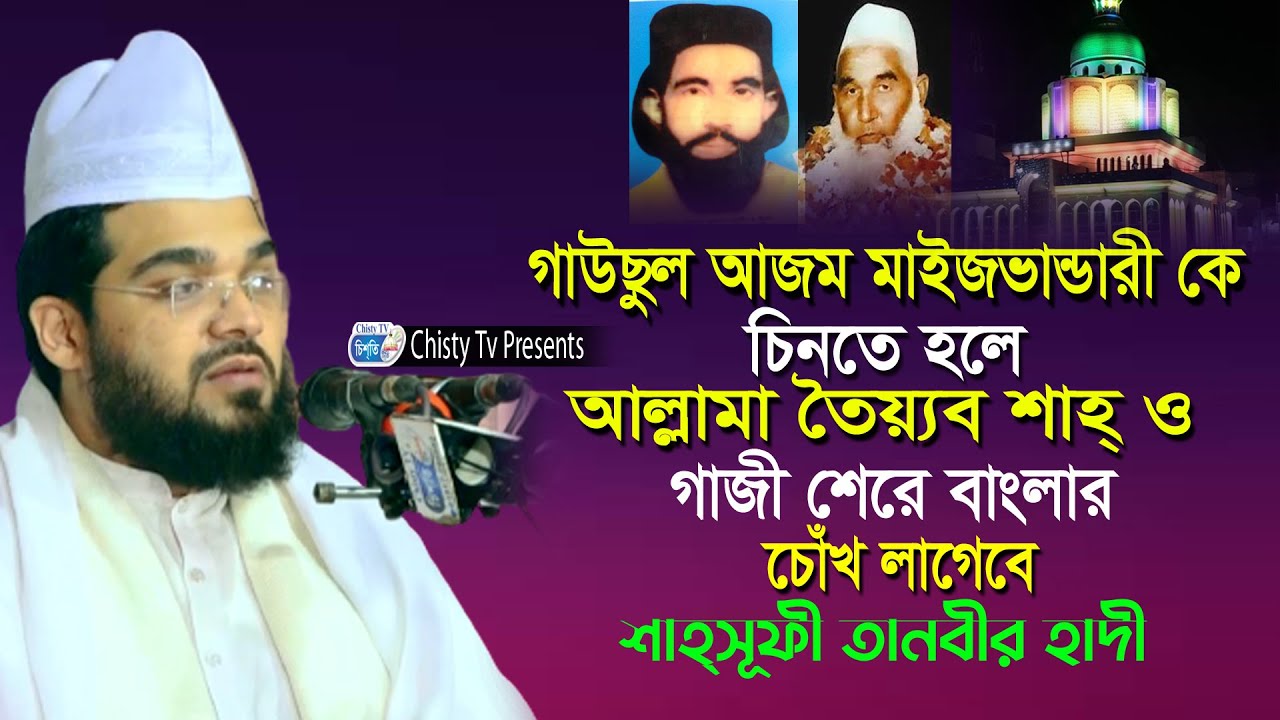 গাউছুল আজম মাইজভান্ডারী কে চিনতে হলে আল্লামা তৈয়্যব শাহ্ ও গাজী শেরে বাংলার চোঁখ লাগবে new Waz 2023