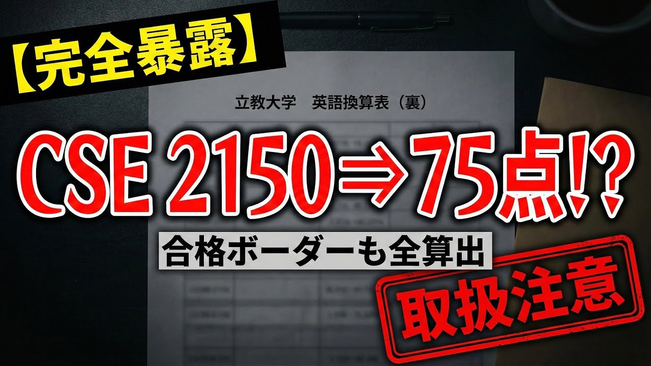 【完全暴露】立教大学の「裏」英語換算表。CSE2150の実質点は「〇〇点」でした。合格ボーダーも全算出