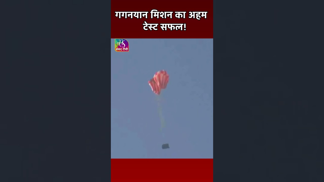 ISRO Successfully Tests Main Parachutes for Gaganyaan Mission | Key IMAT Conducted in Jhansi 🚀