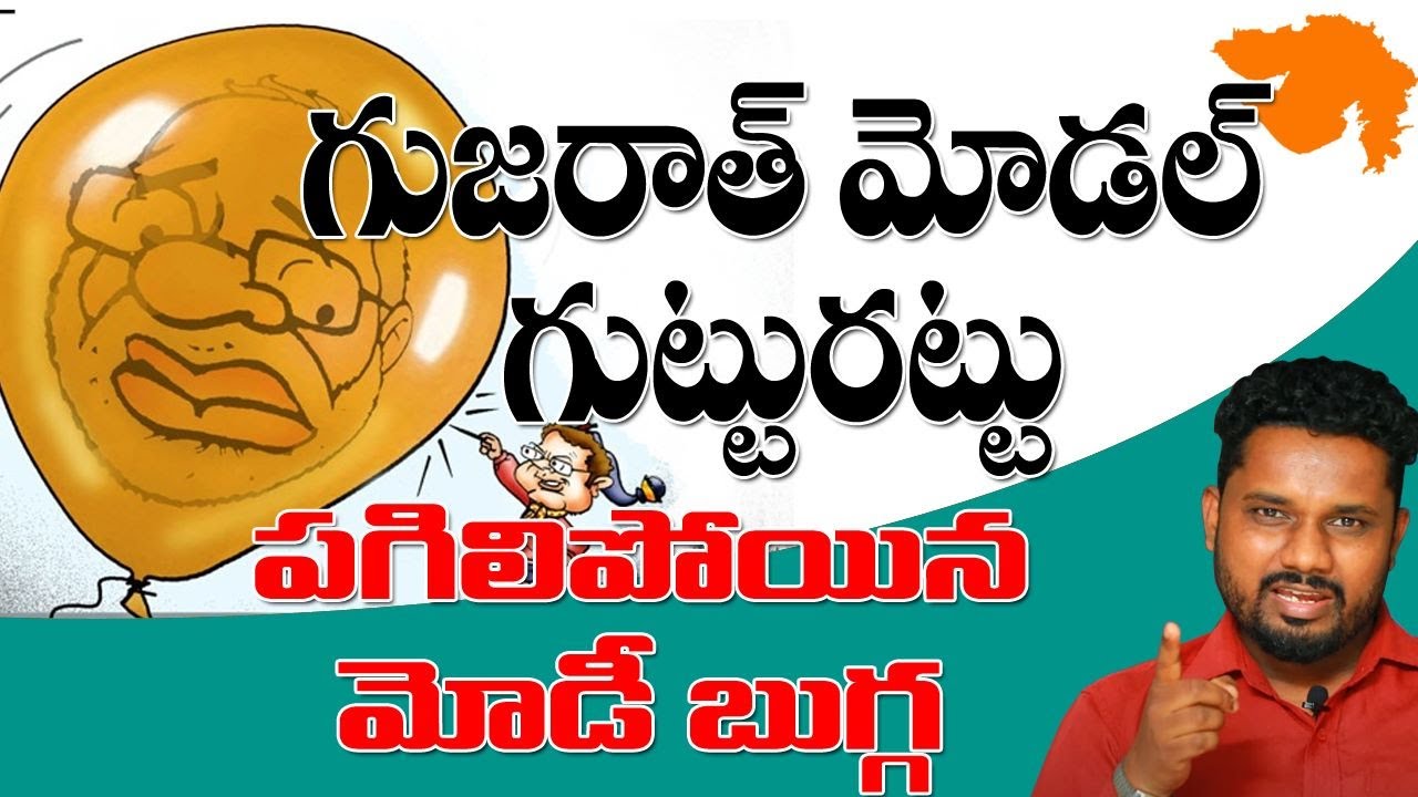 ప&zwnj;గిలిపోయిన మోడీ బుగ్గ గుజ&zwnj;రాత్ మోడల్ గుట్టుర&zwnj;ట్టు | Sunder Shots | Reality Of Gujarat Model | T10
