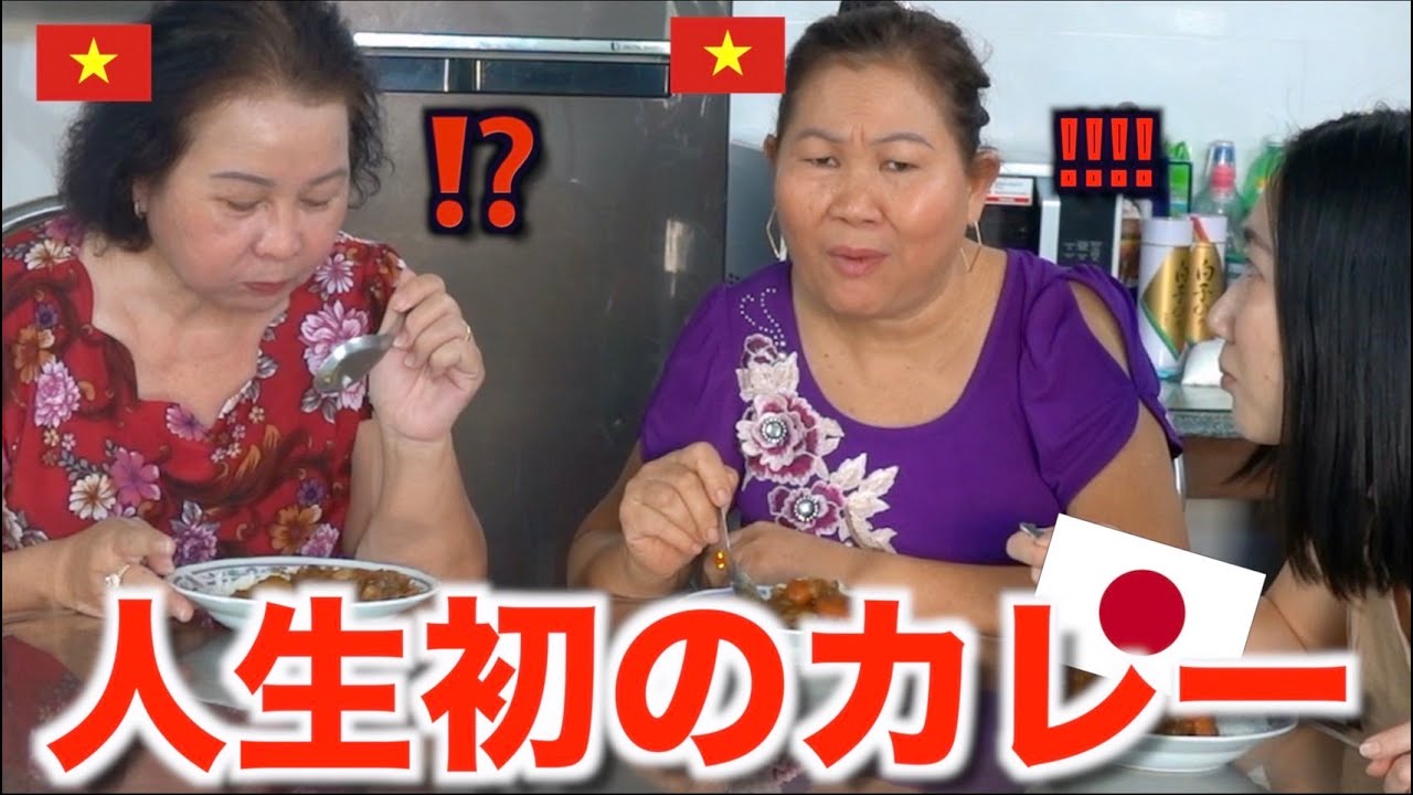 ベトナム人のお母さんが初めて日本のカレーを食べて大変なことになりました。。。日本食は世界に通用する！？（外国人の反応）【ジェムチャンネル】