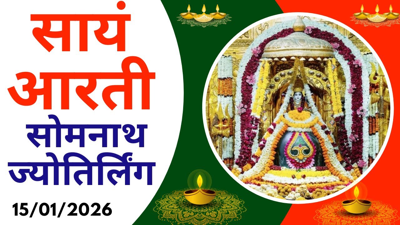 सायं आरती : श्री सोमनाथ ज्योतिर्लिंग : १५ जनवरी, २०२६ (गुरुवार) : सोमनाथ (गुजरात)