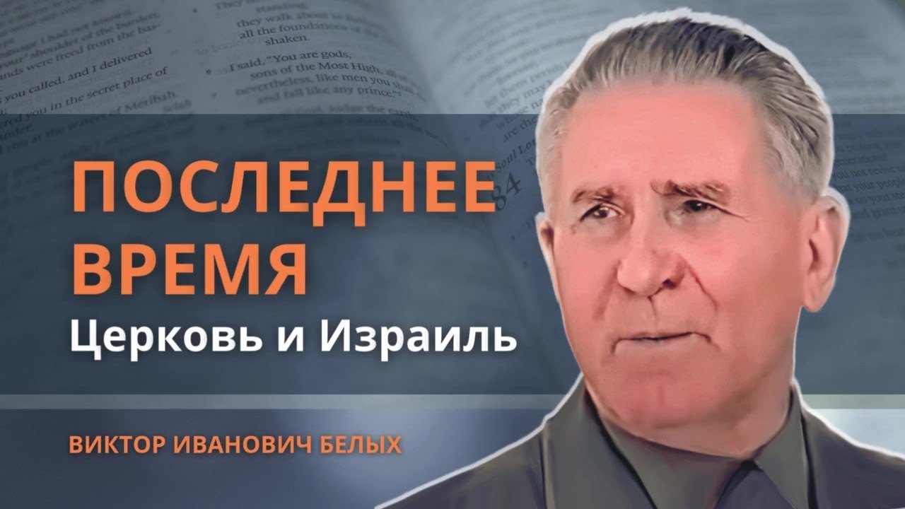 Последнее Время | Церковь и Израиль || Виктор Иванович Белых, 2000 г., г.Малоярославец