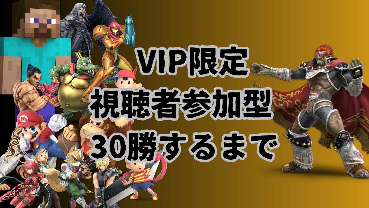 VIP限定　視聴者参加型　30勝するまで