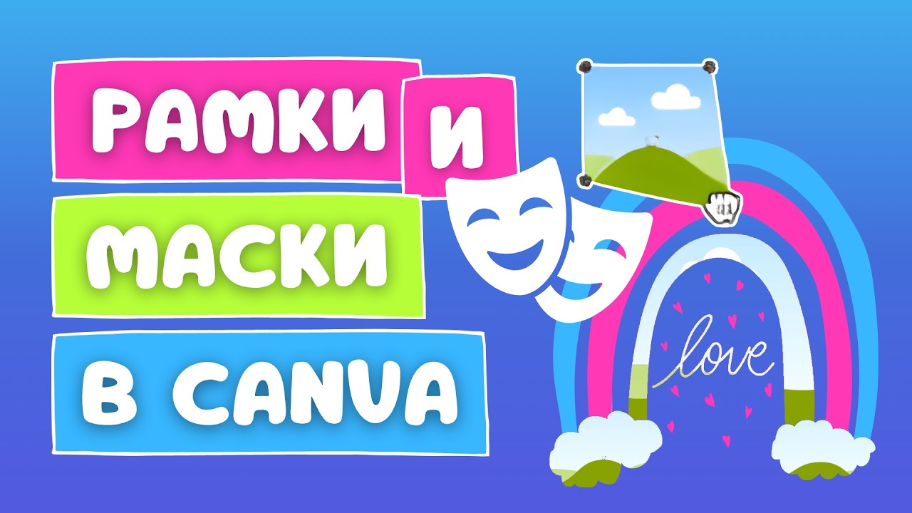 Пользовательские рамки в Canva | Больше не нужно «танцевать с бубнами» — Вам нужно ТОЛЬКО ОДНО!