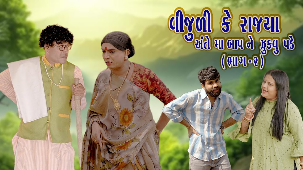 ⚡😂Vijuli Ke Rajya Ante Ma Bap Ne Jukvu Pade–Part 2 (2025)😂⚡🎭 Vijuli – Rajyo | Gujarati Comedy Video