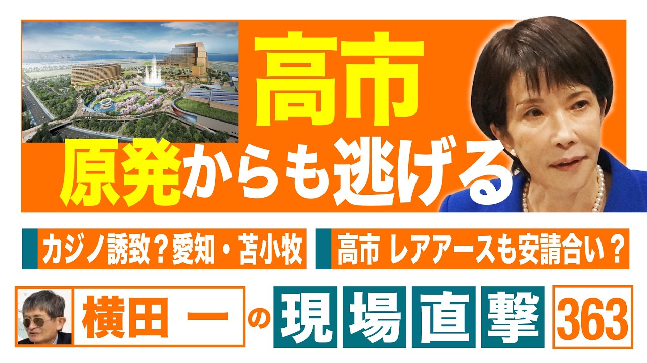 【横田一の現場直撃 No.363】 ◆高市 原発からも逃げる◆カジノ誘致⁈ 愛知・苫小牧◆高市 レアアースも安請合い? 20260316