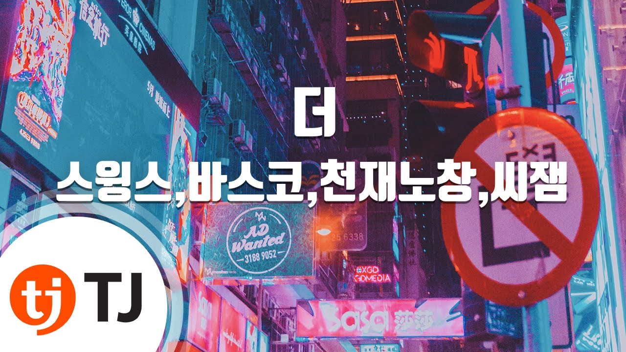 [TJ노래방] 더 - 스윙스,바스코,천재노창,씨잼 / TJ Karaoke