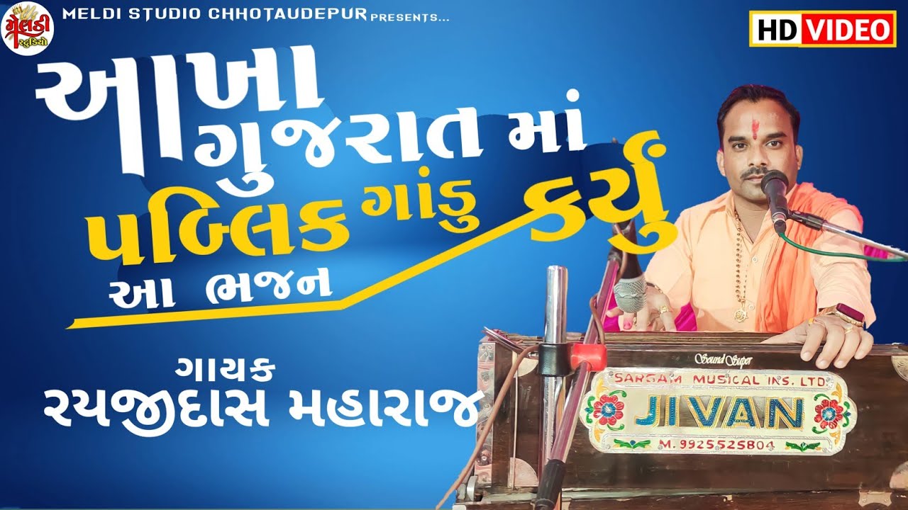 આખા ગુજરાત માં રામદેવપીર મહારાજ નું આ ભજન પબ્લિક ને ગાંડુ કર્યું || રયજીદાસ મહારાજ (અલખ આશ્રમ ઝોઝ)